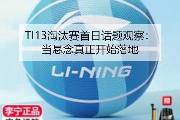 TI13淘汰赛首日话题观察：当悬念真正开始落地 - IGAME